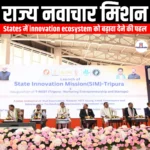राज्य नवाचार मिशन (State Innovation Mission) | Ankit Avasthi Sir