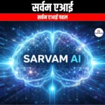 सर्वम एआई (Sarvam AI) | UPSC Preparation