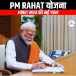 पीएम राहत योजना (PM RAHAT Scheme) | Ankit Avasthi Sir