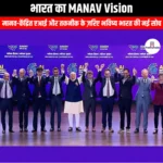 भारत का MANAV Vision (MANAV Vision of India) | UPSC Preparation