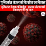 यूनिवर्सल नेजल स्प्रे वैक्सीन का विकास (Development of a universal nasal spray vaccine) | Apni Pathshala
