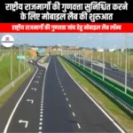 राष्ट्रीय राजमार्गों की गुणवत्ता सुनिश्चित करने के लिए मोबाइल लैब की शुरुआत (Mobile lab launched to ensure quality of National Highways) | Apni Pathshala
