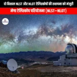 दो विशाल NLST और NLOT टेलिस्कोपों की स्थापना को मंजूरी (Approval given for installation of two giant NLST and NLOT telescopes) | Apni Pathshala
