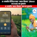 AI-आधारित डिजिटल पहल भारत-विस्तार  का शुभारंभ (AI-based digital initiative Bharat-Vistaar launched) | Apni Pathshala