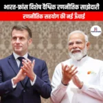 भारत-फ्रांस विशेष वैश्विक रणनीतिक साझेदारी (India-France Special Global Strategic Partnership) | UPSC Preparation