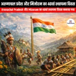 अरुणाचल प्रदेश और मिजोरम का 40वां स्थापना दिवस (40th Foundation Day of Arunachal Pradesh and Mizoram) | UPSC