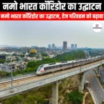 नमो भारत कॉरिडोर का उद्घाटन (Inauguration of Namo Bharat Corridor) | Apni Pathshala