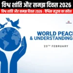 विश्व शांति और समझ दिवस 2026 (World Day of Peace and Understanding 2026) | Ankit Avasthi Sir