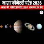 नासा प्लैनेटरी परेड 2026 (NASA Planetary Parade 2026) | Ankit Avasthi Sir