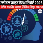 ग्लोबल माइंड हेल्थ रिपोर्ट 2025 (Global Mind Health Report 2025) | Ankit Avasthi Sir