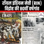 रॉयल इंडियन नेवी विद्रोह की 80वीं वर्षगांठ (80th anniversary of the Royal Indian Navy mutiny) | UPSC