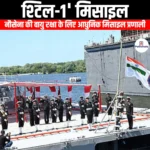 श्टिल-1 मिसाइल (Shtil-1 missile) | UPSC
