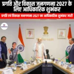 प्रगति और विकास जनगणना 2027 के लिए आधिकारिक शुभंकर (Official Mascot for Progress and Development Census 2027) | Apni Pathshala