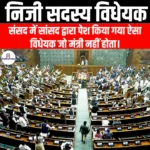 निजी सदस्य विधेयक (Private Member Bill) | UPSC