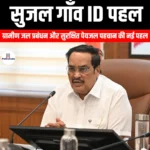 सुजल गाँव ID पहल (Sujal Village ID initiative) | UPSC Preparation