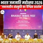 भारत जनजाति महोत्सव 2026 (India Tribal Festival 2026) | UPSC Preparation