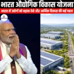 भारत औद्योगिक विकास योजना (Bharat Audyogik Vikas Yojna) | UPSC