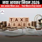 नया आयकर नियम 2026 (New Income Tax Rules 2026) | UPSC Preparation
