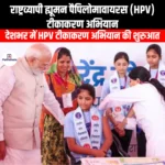 राष्ट्रव्यापी ह्यूमन पैपिलोमावायरस टीकाकरण अभियान (Nationwide Human Papillomavirus Vaccination Campaign) | Ankit Avasthi Sir