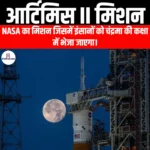 आर्टिमिस II मिशन (Artemis II mission) | UPSC Preparation