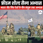 फ्रीडम शील्ड सैन्य अभ्यास (Freedom Shield military exercise) | Apni Pathshala