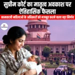 सुप्रीम कोर्ट का मातृत्व अवकाश पर ऐतिहासिक फैसला (Supreme Court landmark decision on maternity leave) | Apni Pathshala