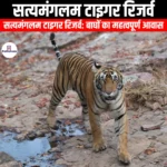 सत्यमंगलम टाइगर रिजर्व (Sathyamangalam Tiger Reserve) | UPSC Preparation