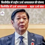 फिलीपींस में राष्ट्रीय ऊर्जा आपातकाल की घोषणा (Philippines declares national energy emergency) | UPSC