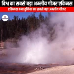 इचिनस विश्व का सबसे बड़ा अम्लीय गीजर (Echinus world largest acidic geyser) | UPSC Preparation