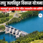 लघु जलविद्युत विकास योजना (Small Hydro Power Development Scheme) | UPSC Preparation