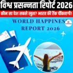 विश्व प्रसन्नता रिपोर्ट 2026 (World Happiness Report 2026) | Apni Pathshala