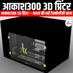 आकाश300 3D प्रिंटर (Aakash300 3D Printer) | UPSC Preparation