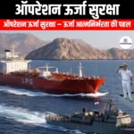 ऑपरेशन ऊर्जा सुरक्षा (Operation Urja Suraksha) | UPSC Preparation