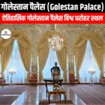 गोलेस्तान पैलेस (Golestan Palace) | Apni Pathshala