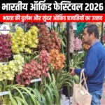 भारतीय ऑर्किड फेस्टिवल 2026 (Indian Orchid Festival 2026) | UPSC Preparation