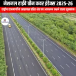 नेशनल हाईवे ग्रीन कवर इंडेक्स 2025-26 (National Highway Green Cover Index 2025-26) | Ankit Avasthi Sir
