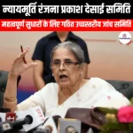 न्यायमूर्ति रंजना प्रकाश देसाई समिति (Justice Ranjana Prakash Desai Committee) | Ankit Avasthi Sir