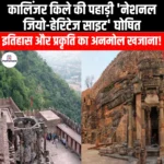 कालिंजर किले की पहाड़ी को नेशनल जियो-हेरिटेज साइट घोषित किया गया (Kalinjar Fort Hill declared as National Geo-Heritage Site) | UPSC