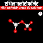 एथिल क्लोरोफॉर्मेट (Ethyl Chloroformate) | UPSC Preparation