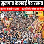 मुलगांव केलबई पेठ उत्सव (Mulgaon Kelbai Peth Utsav) | UPSC