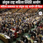 संयुक्त राष्ट्र महिला स्थिति आयोग (United Nations Commission Status of Women) | Ankit Avasthi Sir