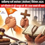 छत्तीसगढ़ धर्म स्वतंत्रता संशोधन विधेयक 2026 (Chhattisgarh Freedom of Religion Amendment Bill 2026) | UPSC
