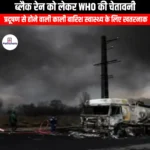 ब्लैक रेन को लेकर WHO की चेतावनी (WHO warns about black rain) | UPSC