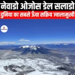 नेवाडो ओजोस डेल सलाडो (Nevado Ojos del Salado) | UPSC Preparation