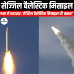 सेज्जिल बैलेस्टिक मिसाइल (Sejjil ballistic missile) | UPSC