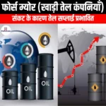 खाड़ी क्षेत्र की तेल कंपनियों द्वारा फोर्स म्योर लागू किया गया (Force majeure imposed by Gulf oil companies) | UPSC