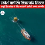 स्वदेशी फ्लोटिंग लिडार बॉय सिस्टम (Indigenous Floating Lidar Buoy System) | UPSC Preparation