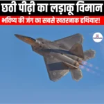 छठी पीढ़ी का लड़ाकू विमान (Sixth generation fighter aircraft) | Ankit Avasthi Sir