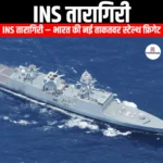  INS तारागिरी (INS Taragiri) | UPSC Preparation