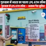 गुरुग्राम में भारत का पहला एलपीजी एटीएम लॉन्च (India first LPG ATM launched in Gurugram) | Ankit Avasthi Sir